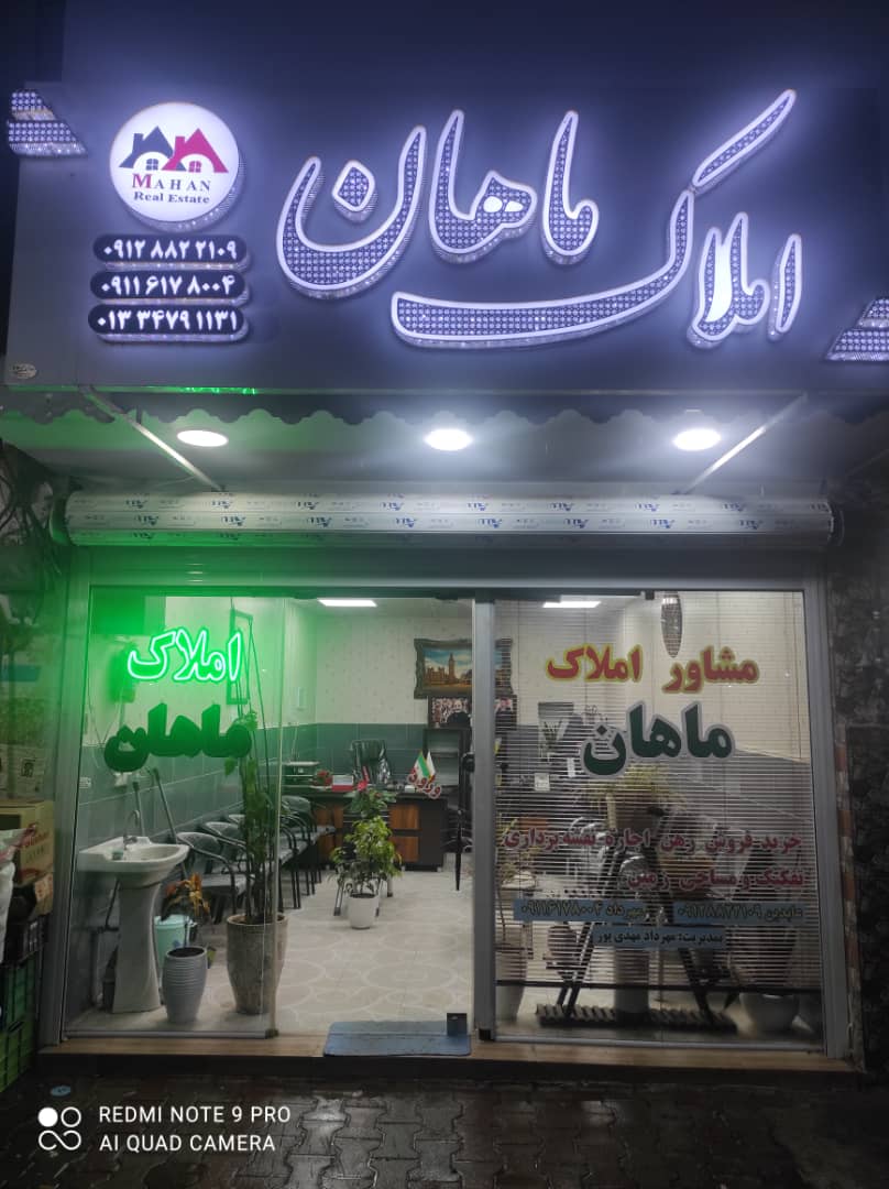 املاک ماهان در شفت املاک ماهان در شفت