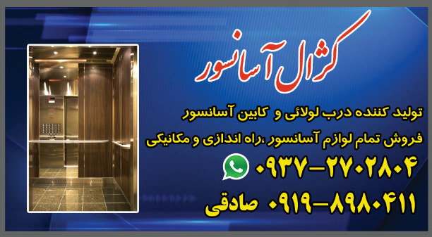 درب آسانسور و کابین گژال در اسلامشهر درب آسانسور و کابین گژال در اسلامشهر