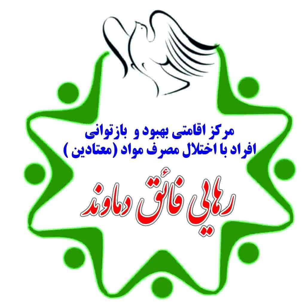 مرکز درمانی ترک اعتیاد رهایی فائق دماوند مرکز درمانی ترک اعتیاد رهایی فائق دماوند