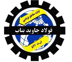 شرکت فولاد جاوید بناب