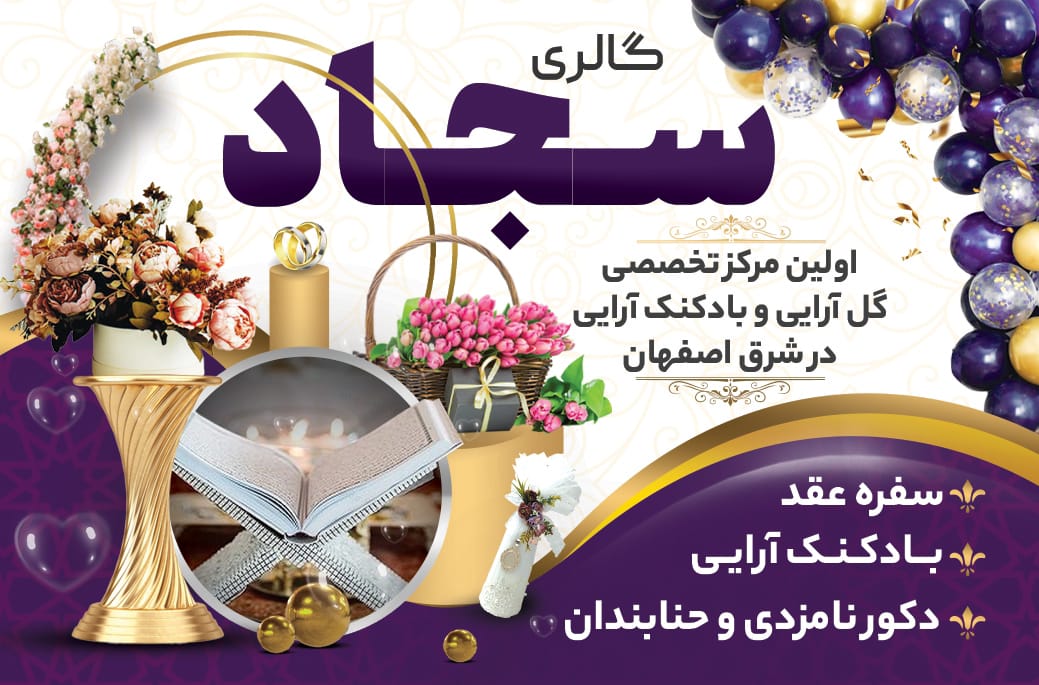 گالری سجاد در اصفهان