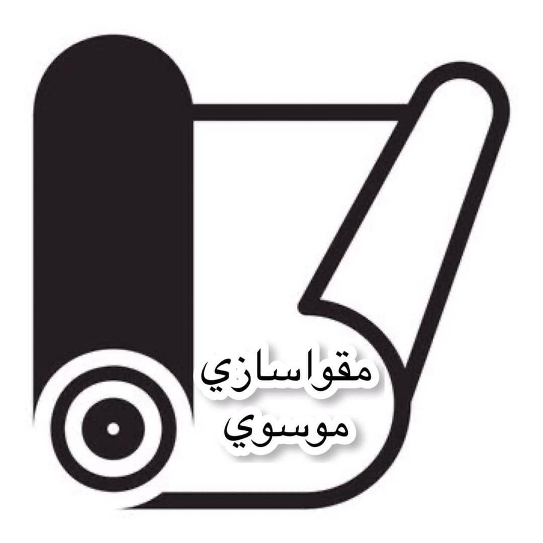 مقواسازی موسوی در ورامین مقواسازی موسوی در ورامین