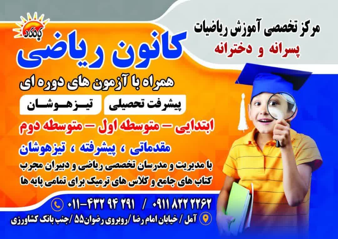 کانون ریاضی در مازندران کانون ریاضی در مازندران