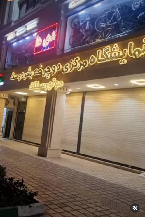 نمایشگاه مرکزی دوچرخه بشردوست در رشت