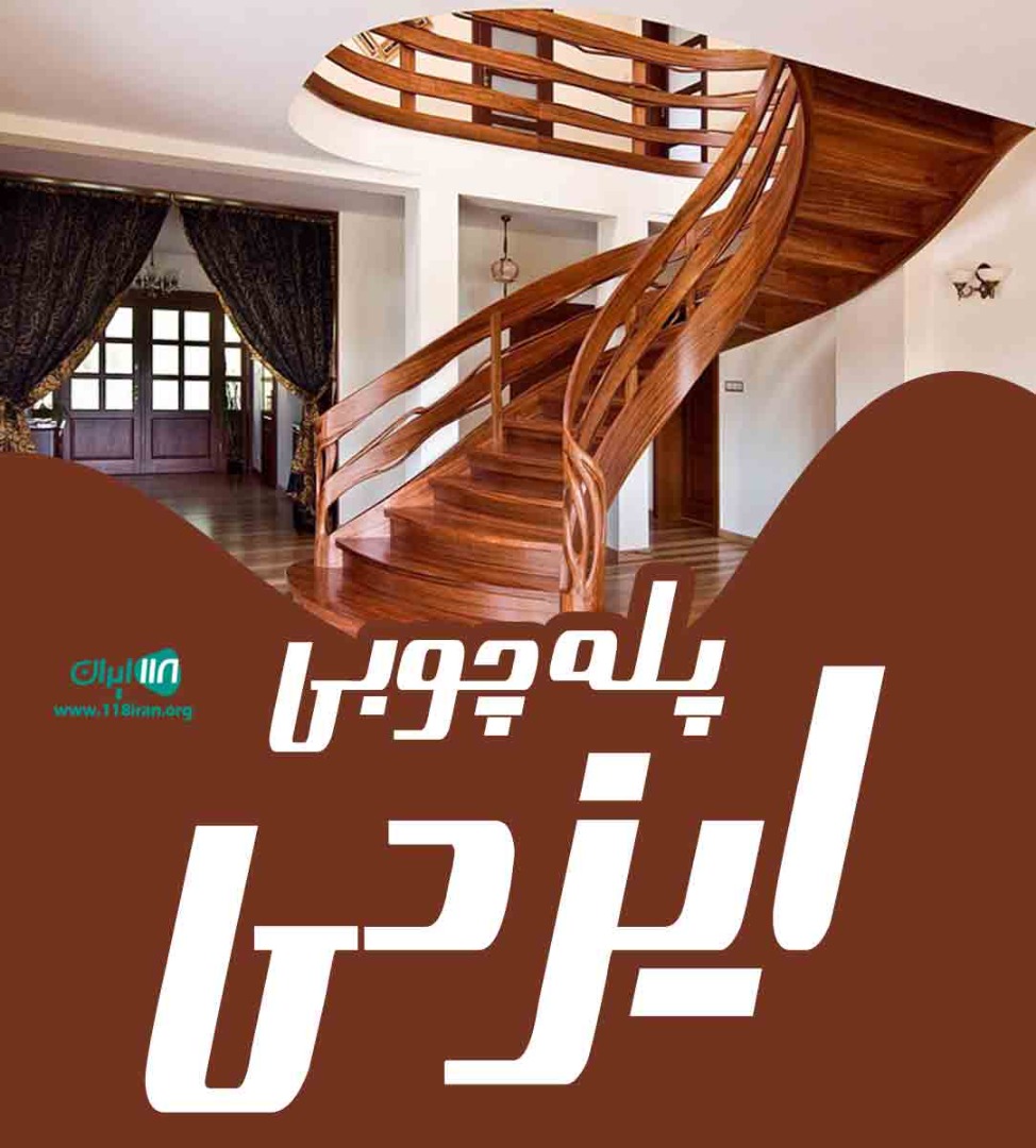 پله چوبی ایزدی در مریوان