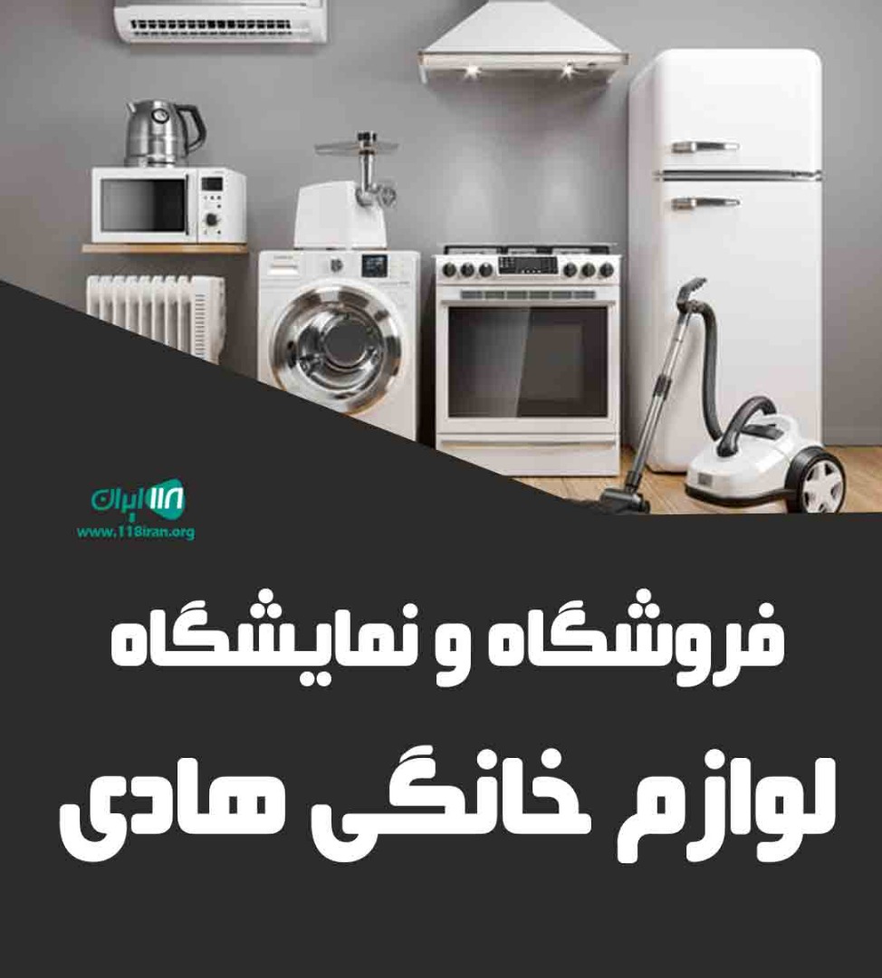فروشگاه و نمایشگاه لوازم خانگی هادی