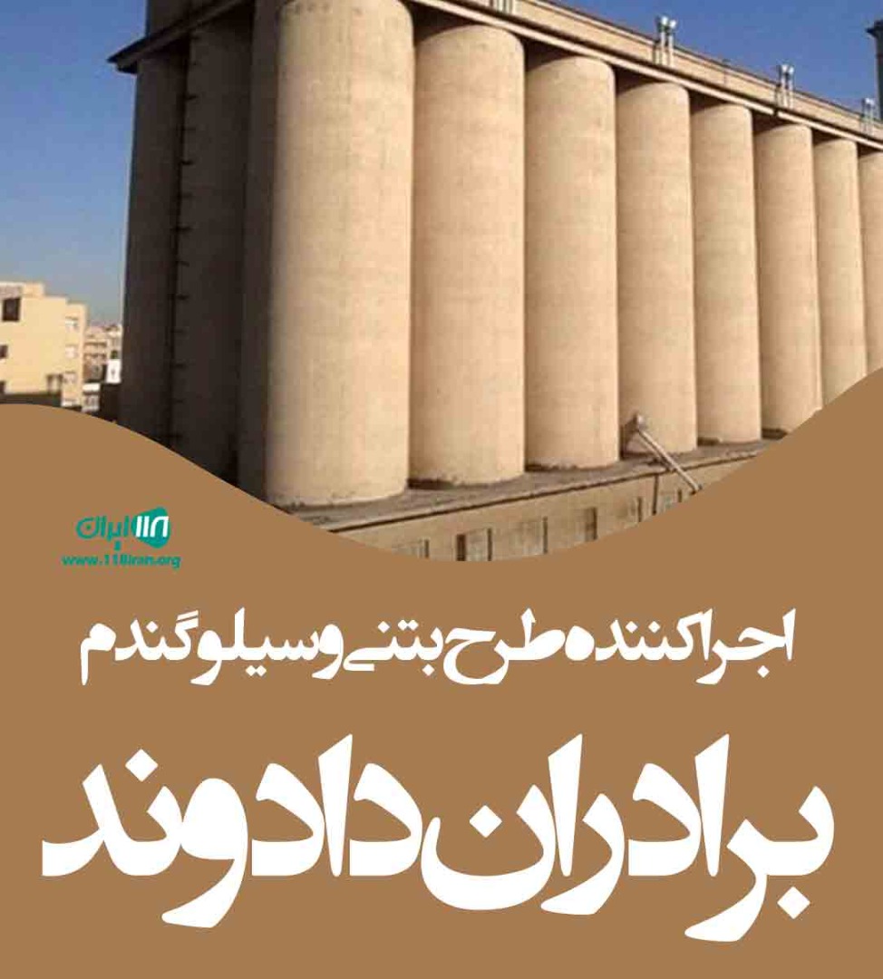 اجرا طرح بتنی و سیلو گندم برادران دادوند در نقده