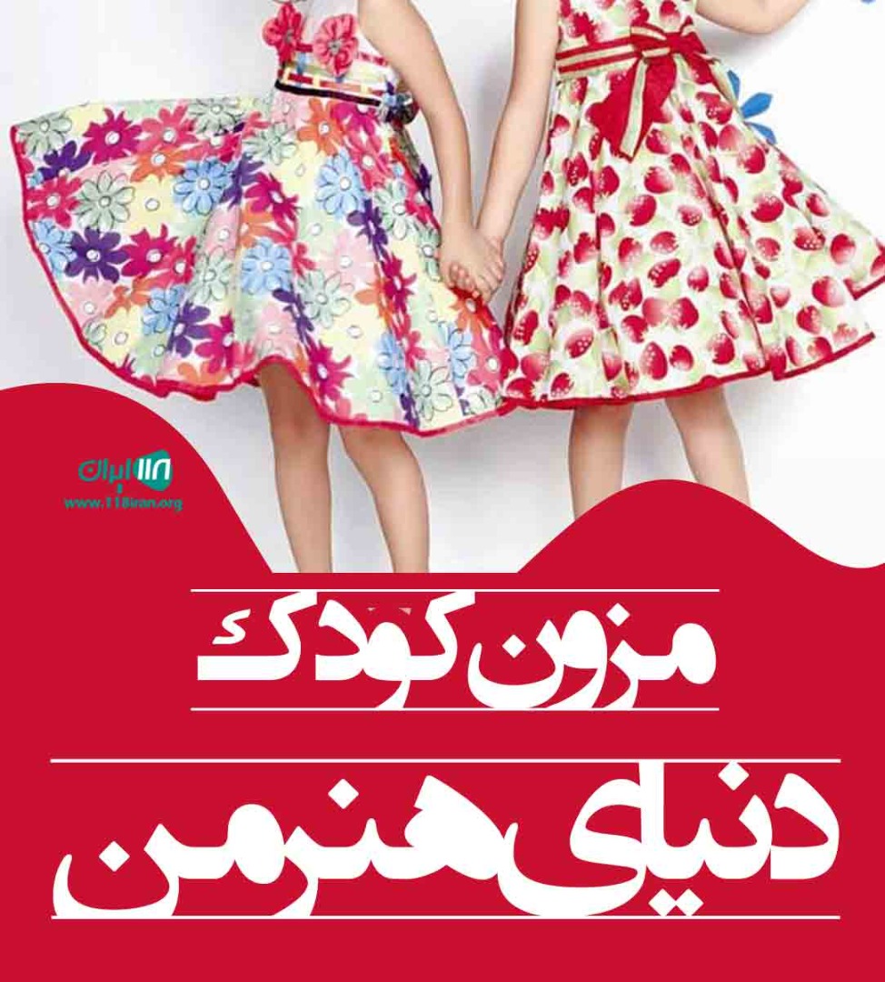 مزون کودک دنیای هنر من