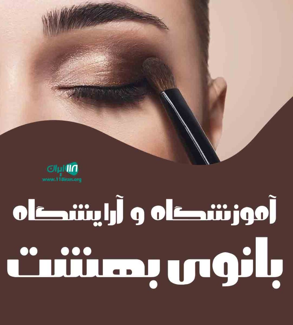 آموزشگاه و آرایشگاه بانوی بهشت رشت آموزشگاه و آرایشگاه بانوی بهشت رشت