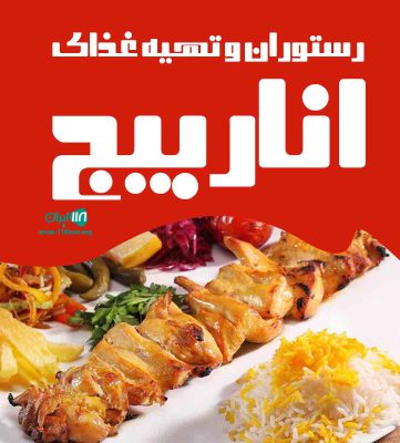 رستوران و تهیه غذای اناربیج در بندرانزلی