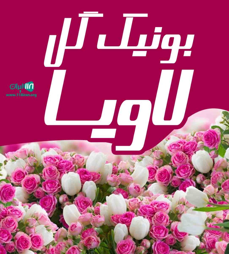 بوتیک گل لاویا در تهران