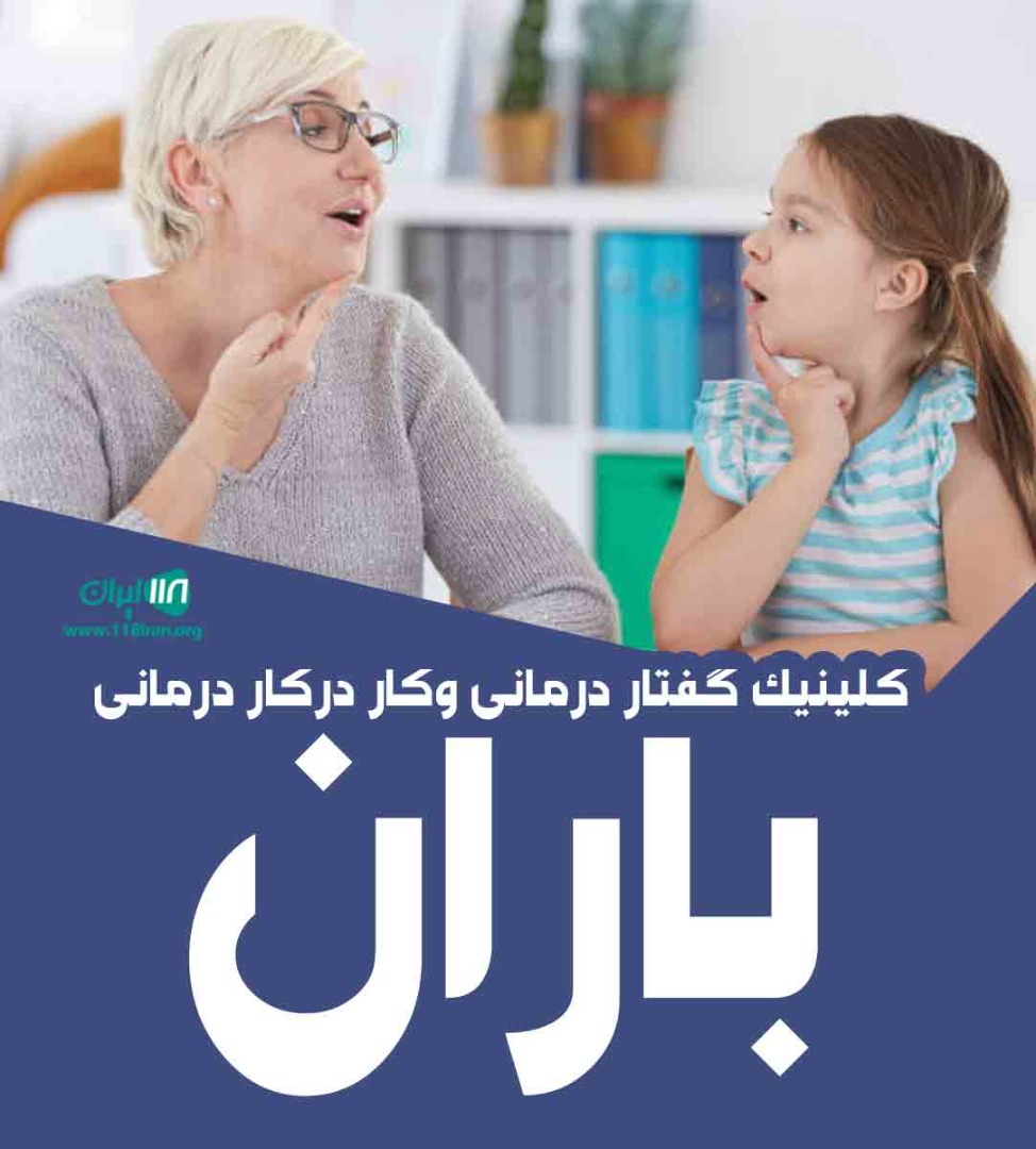 کلینیک گفتاردرمانی و کاردرمانی باران در اراک