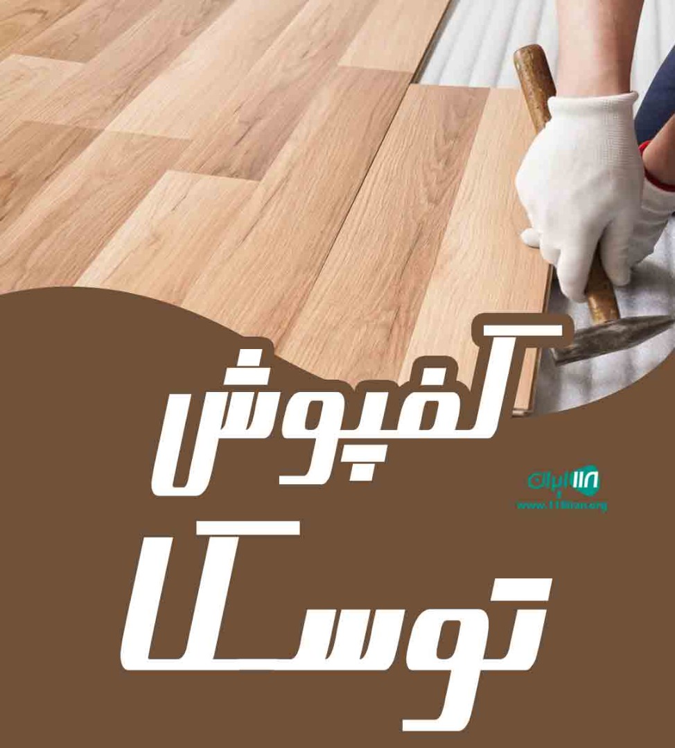 کفپوش توسکا در تهران