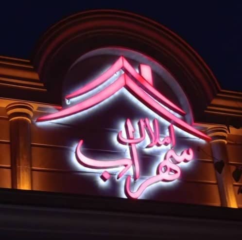 مشاورین املاک سهراب در اراک