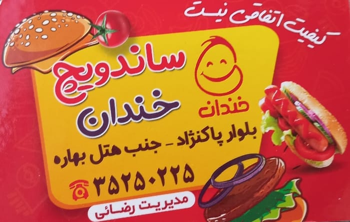 ساندویچ خندان در یزد ساندویچ خندان در یزد