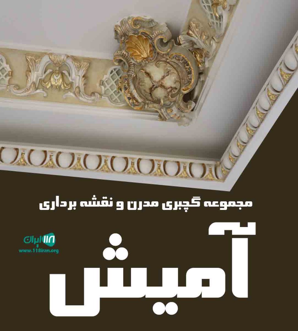 مجموعه گچبری مدرن و نقشه برداری آمیش در تهران