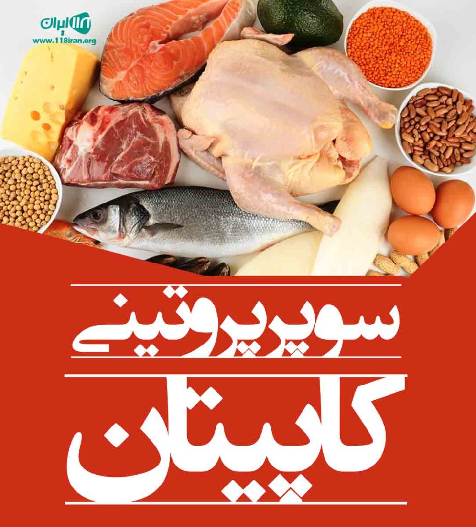 سوپر پروتئینی کاپیتان بهبهان