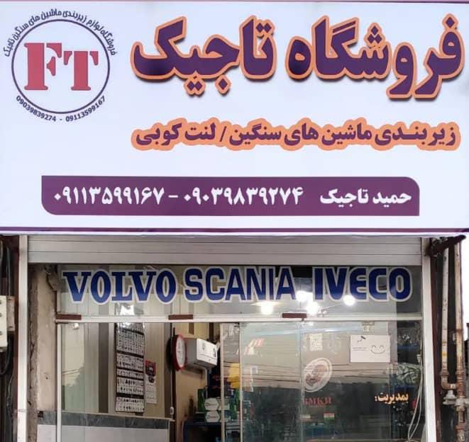 لوازم زیربندی و لنت کوبی تاجیک لوازم زیربندی و لنت کوبی تاجیک