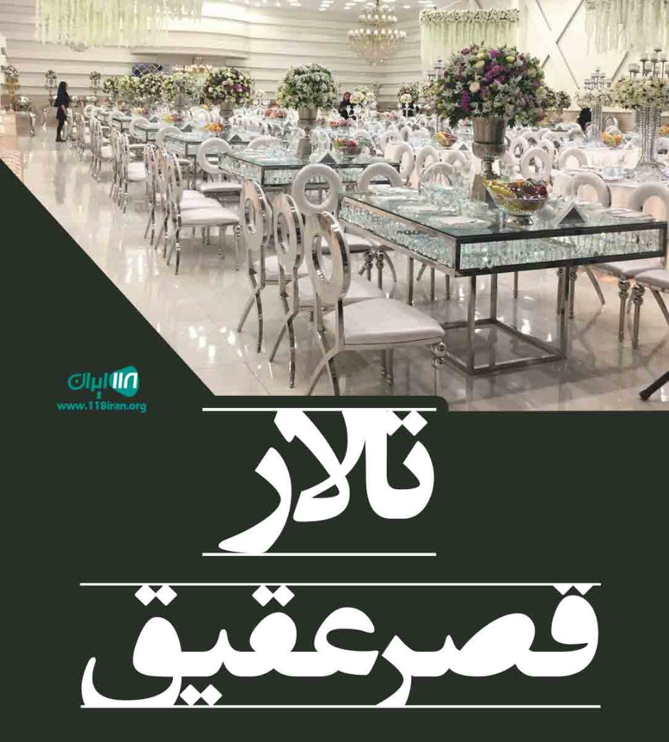 تالار قصر عقیق بابل تالار قصر عقیق بابل