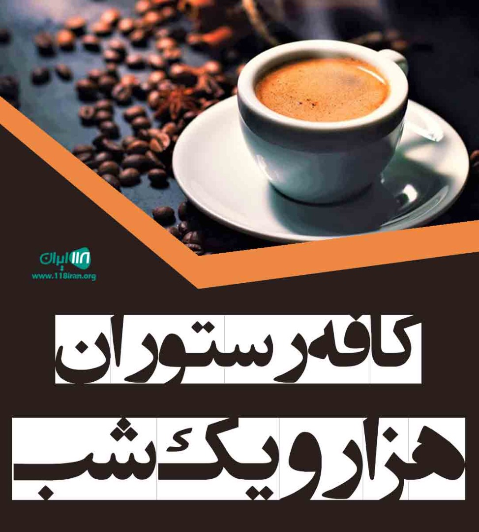 کافه رستوران هزار و یک شب در جاده رشت به انزلی