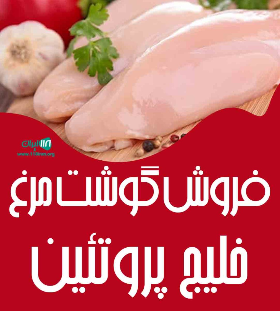 فروش گوشت مرغ خلیج پروتئین در شهران فروش گوشت مرغ خلیج پروتئین در شهران