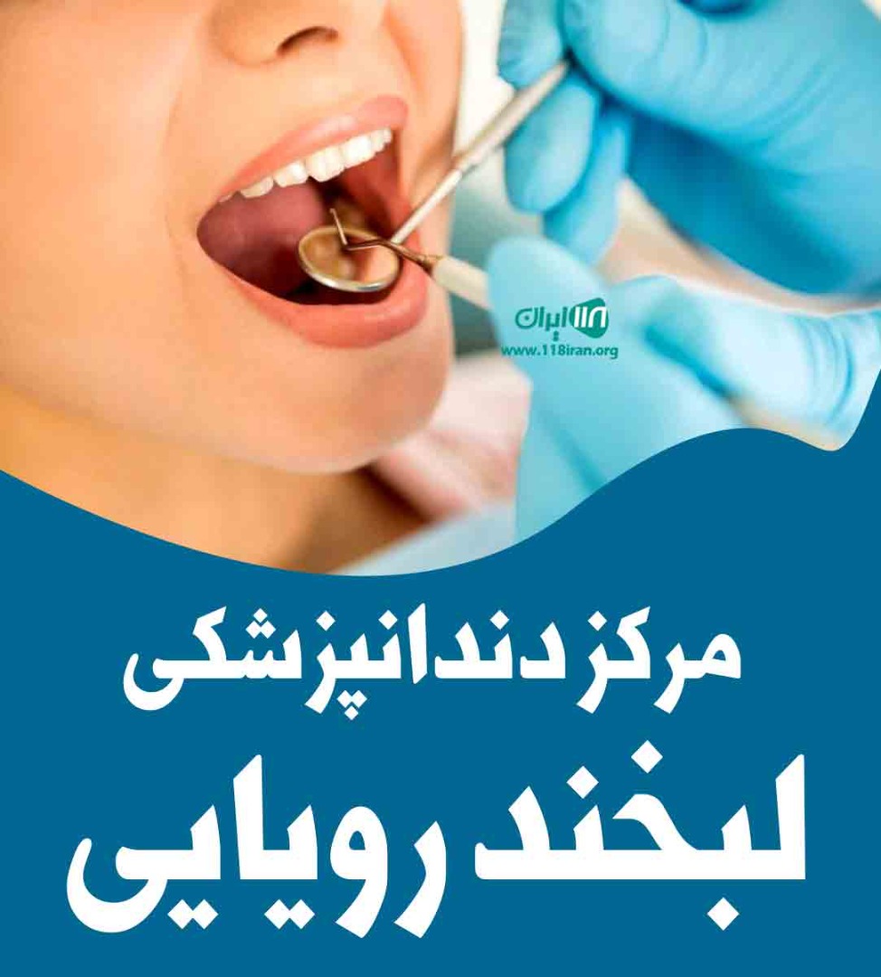 مرکز دندانپزشکی لبخند رویایی در رشت