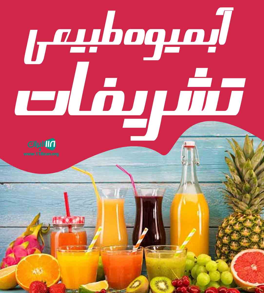 آبمیوه طبیعی تشریفات در اهواز آبمیوه طبیعی تشریفات در اهواز