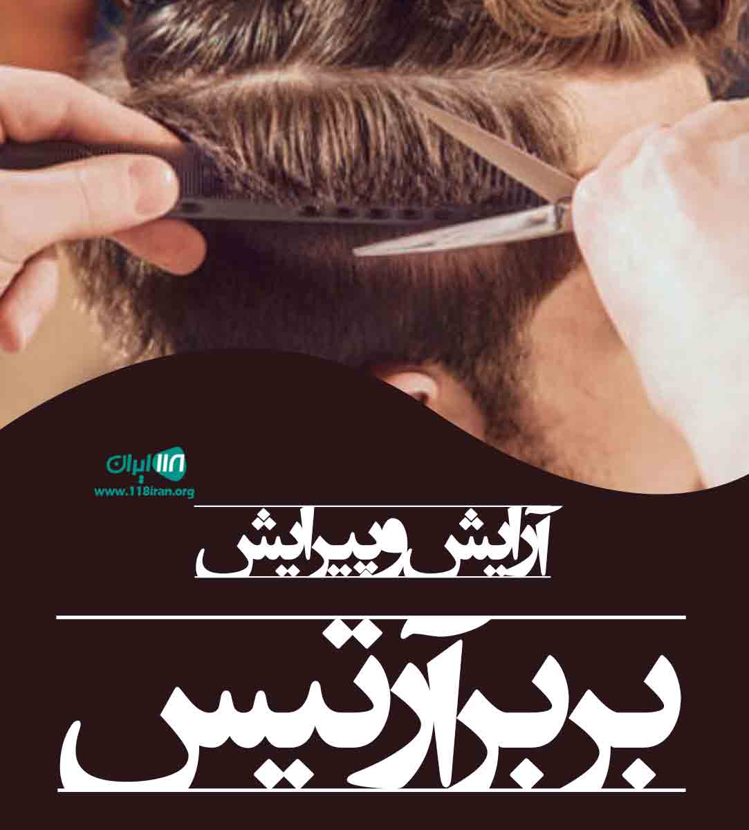 آرایش و پیرایش باربر آرتیس در دیزیچه آرایش و پیرایش باربر آرتیس در دیزیچه