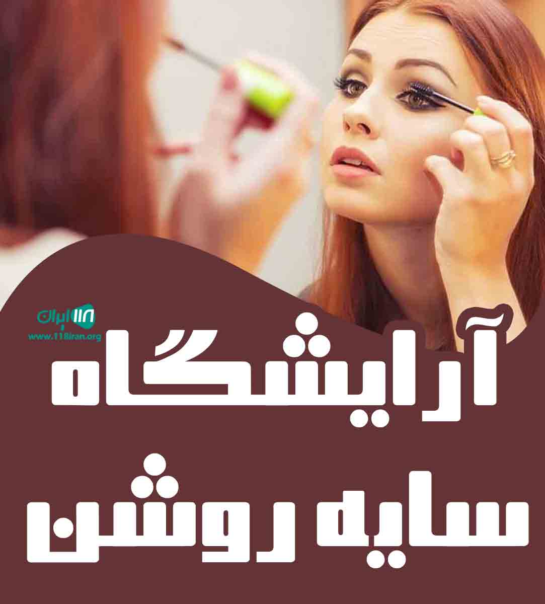 آرایشگاه سایه روشن در کاشان