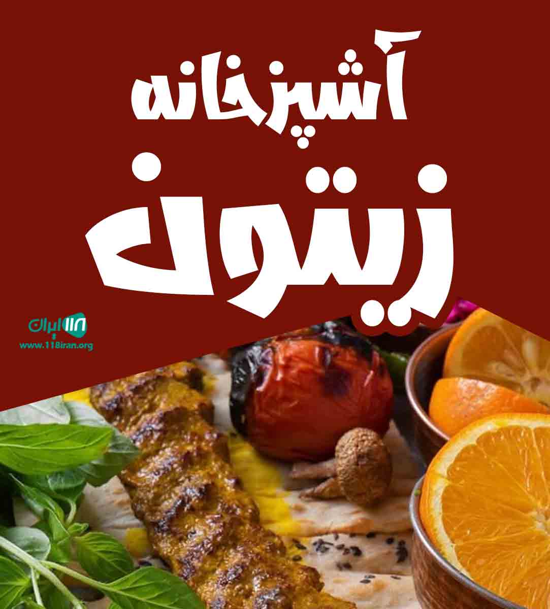 آشپزخانه زیتون سبزوار آشپزخانه زیتون سبزوار