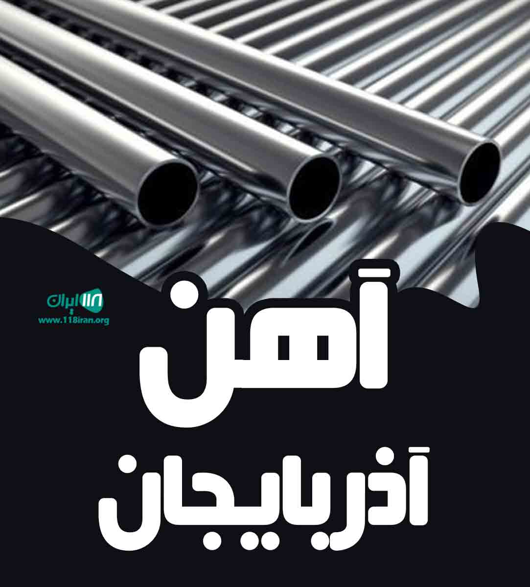 آهن آذربایجان در تبریز آهن آذربایجان در تبریز