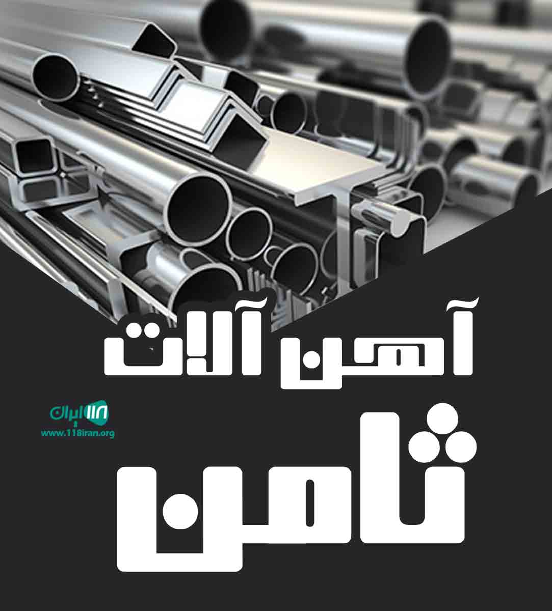 آهن آلات ثامن در ورامین