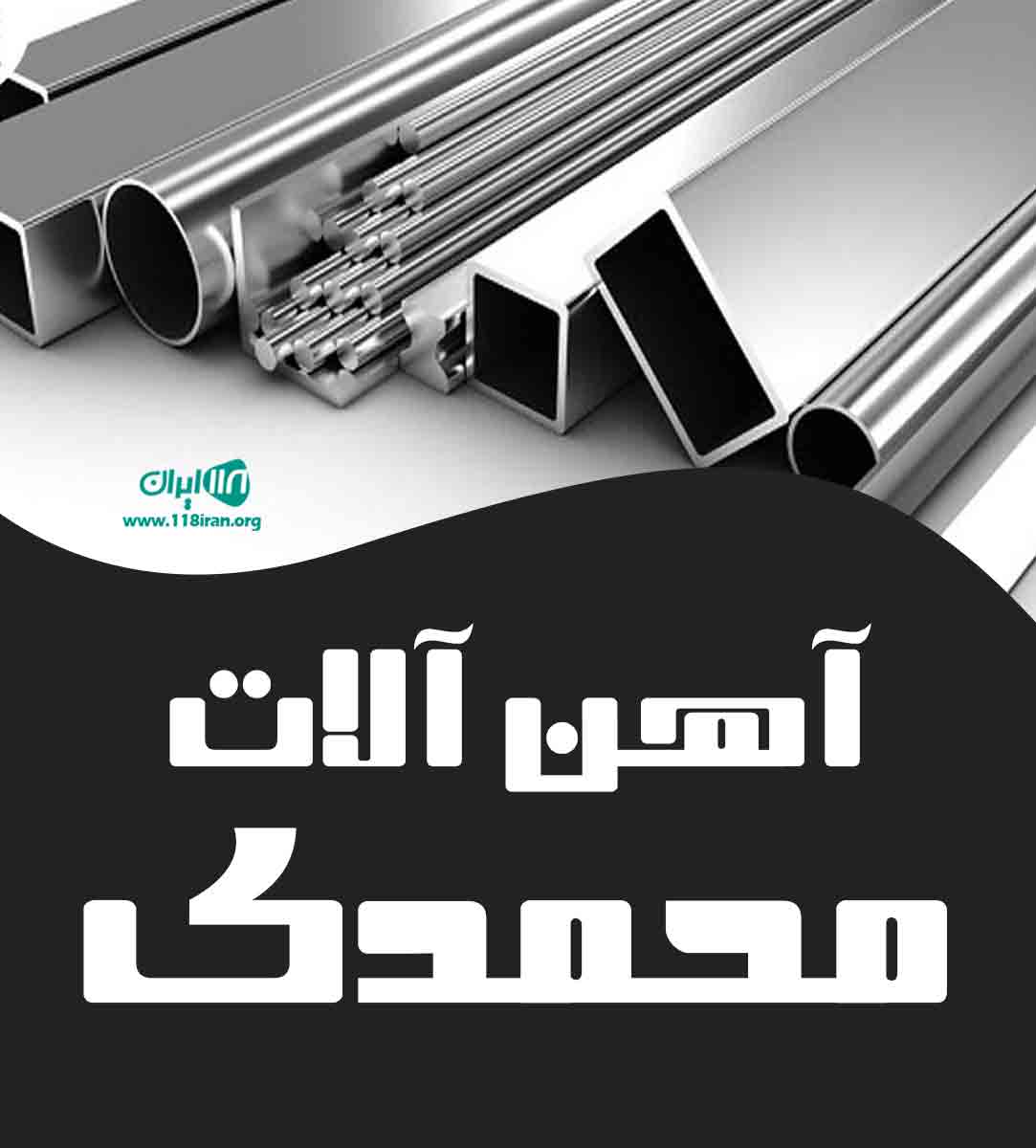 آهن آلات محمدی در بجنورد خراسان شمالی آهن آلات محمدی در بجنورد خراسان شمالی