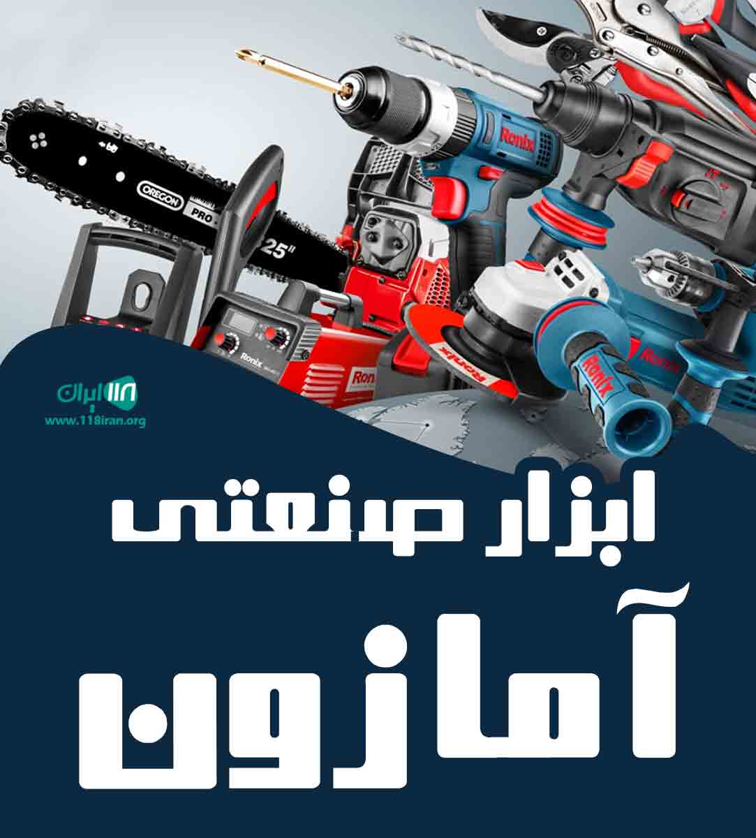 ابزار صنعتی آمازون در چابهار