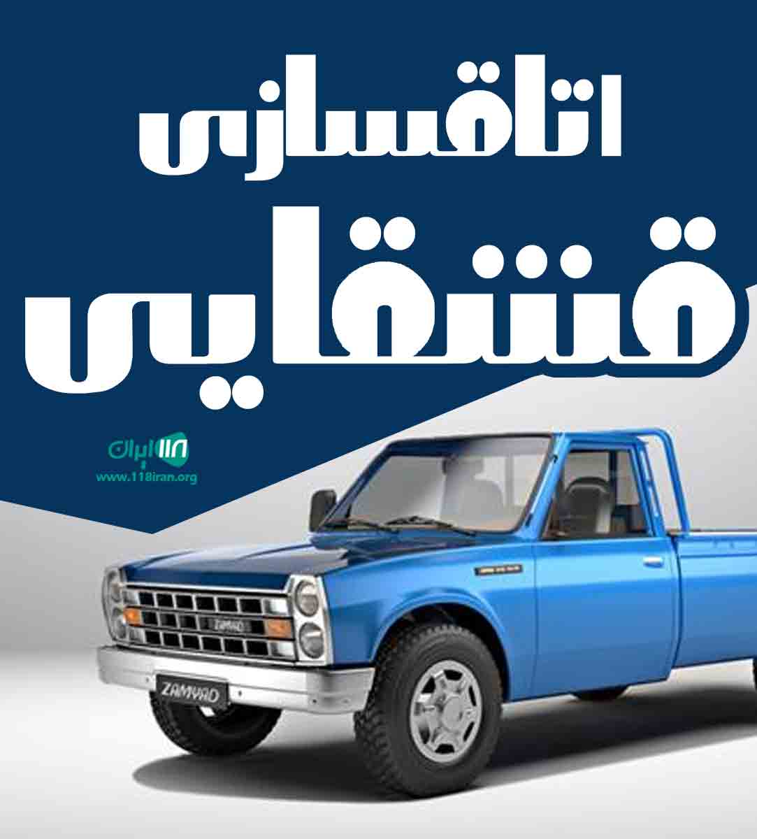 اتاقسازی قشقایی در قم اتاقسازی قشقایی در قم