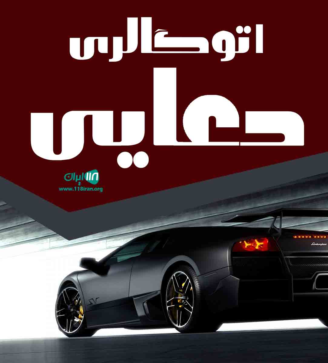 اتوگالری دعایی در لاهیجان اتوگالری دعایی در لاهیجان