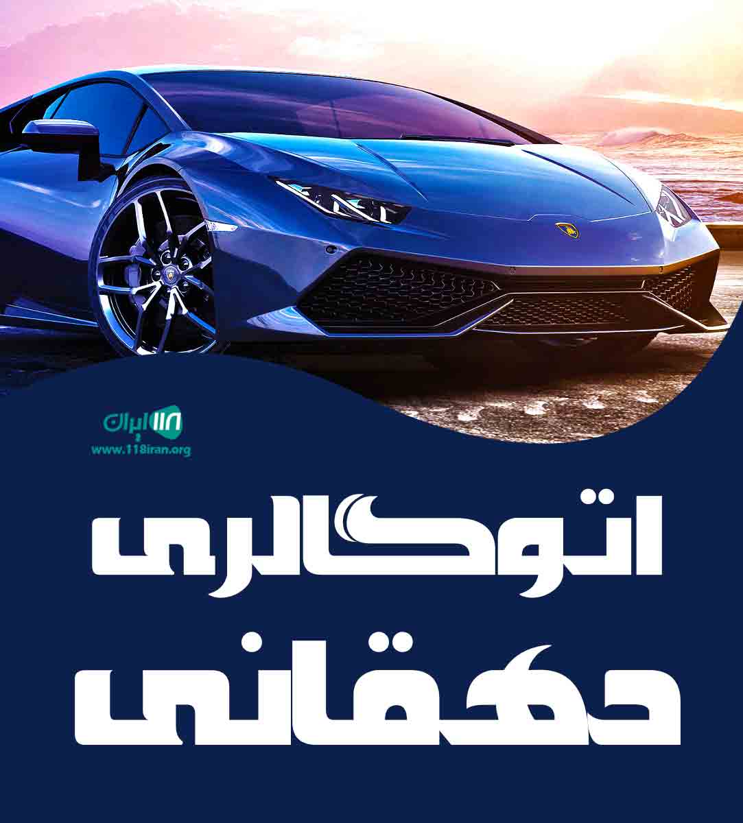 اتوگالری دهقانی در اصفهان اتوگالری دهقانی در اصفهان