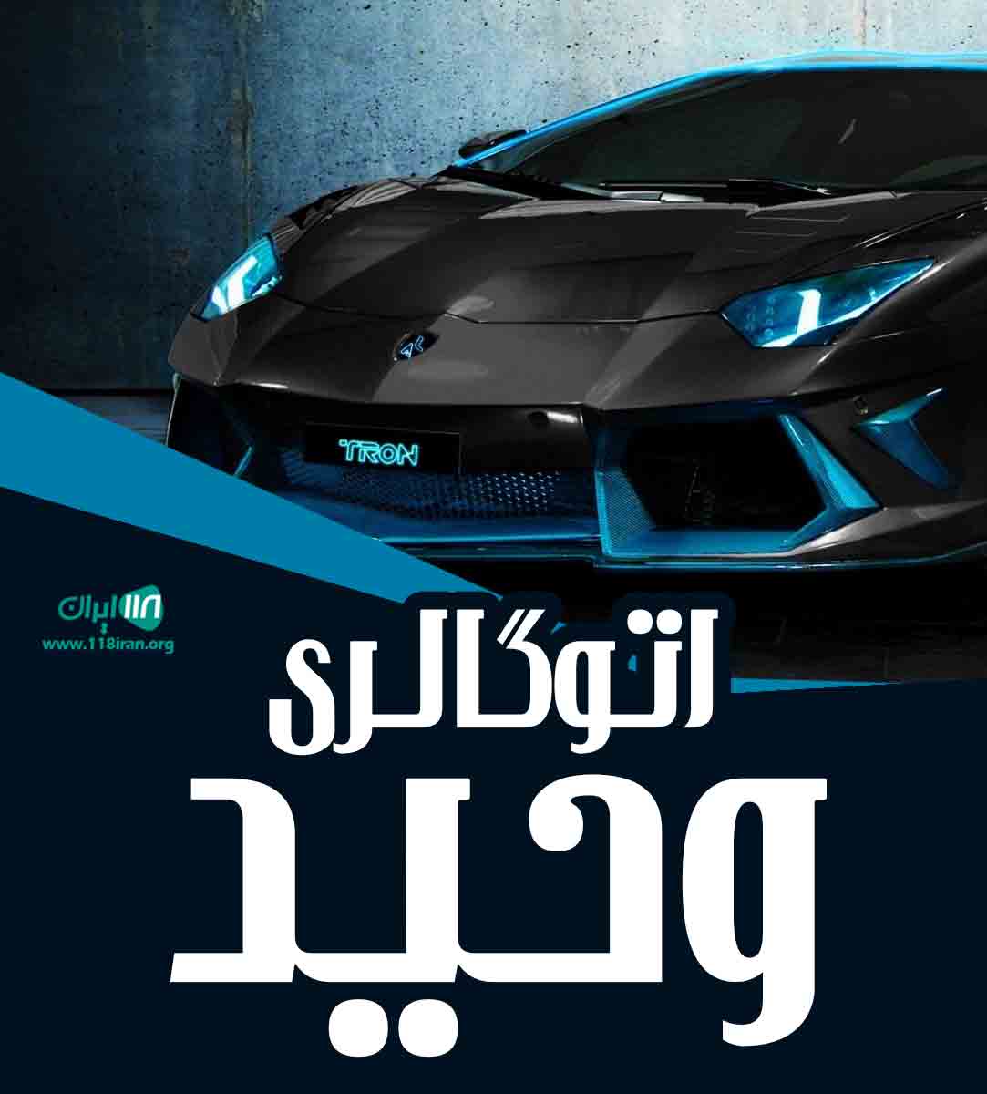 اتوگالری وحید در بابل اتوگالری وحید در بابل