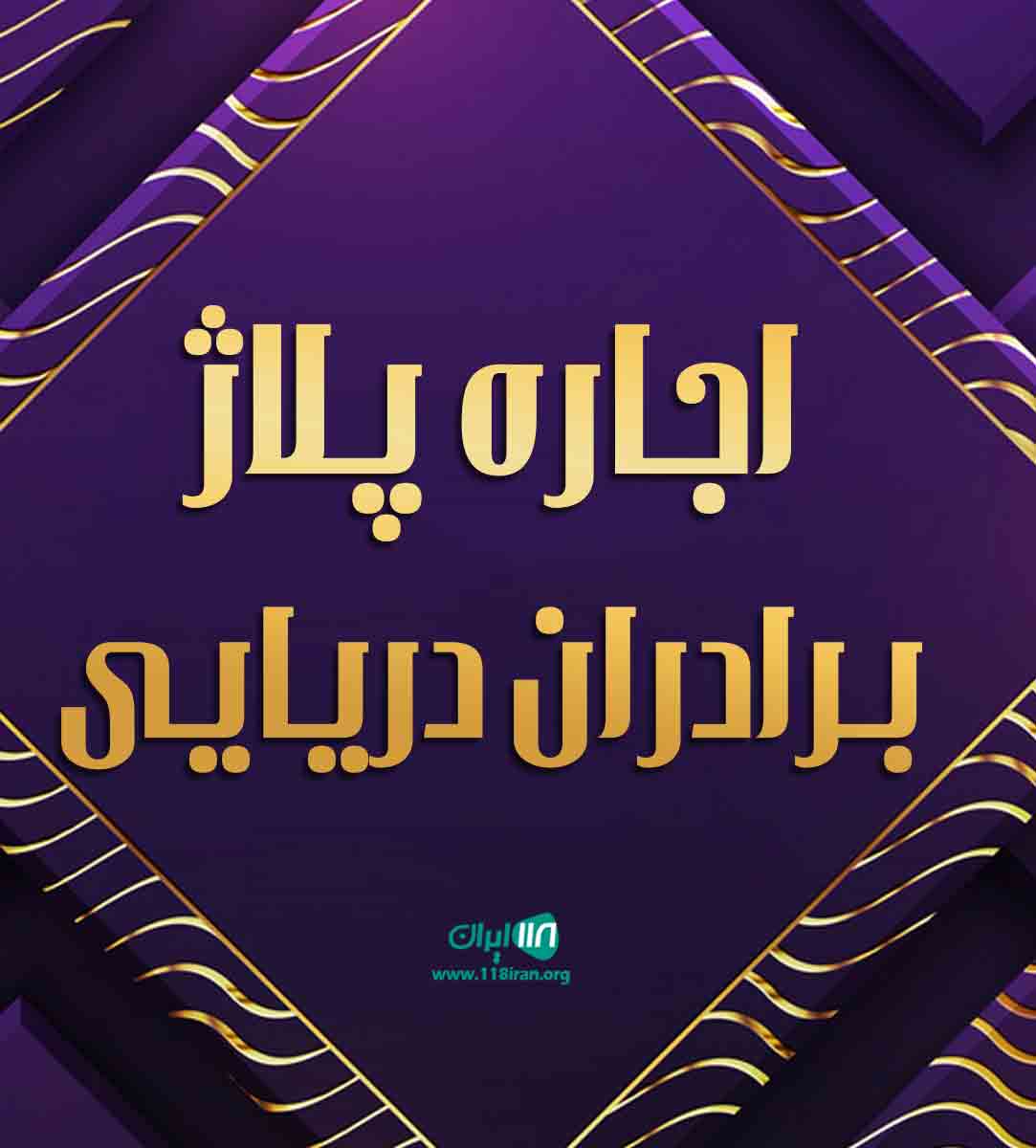 اجاره پلاژ برادران دریایی در تنکابن اجاره پلاژ برادران دریایی در تنکابن