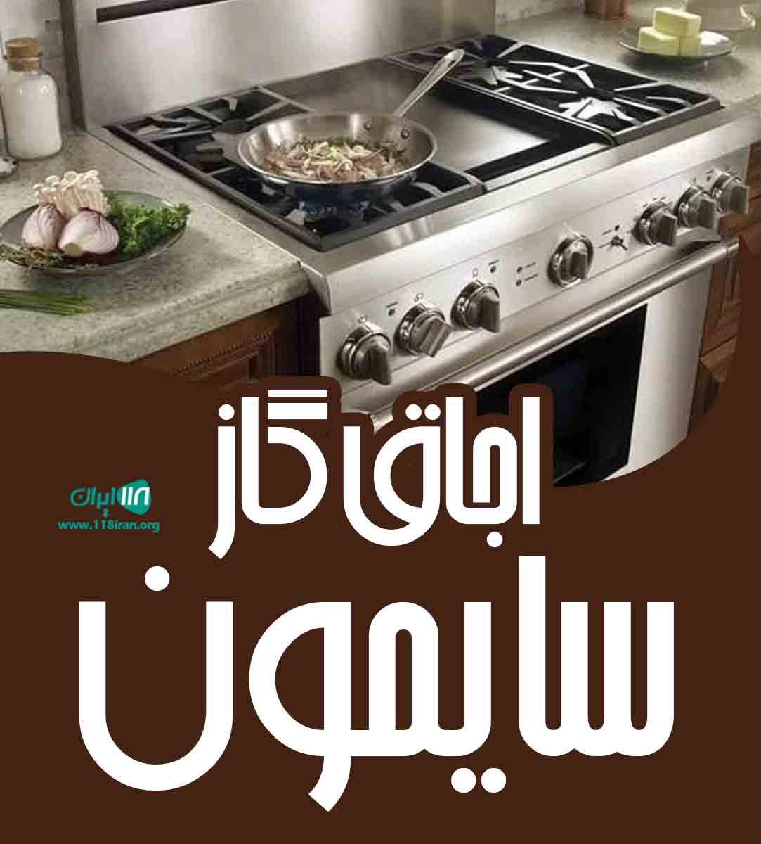 اجاق گاز سایمون در تبریز