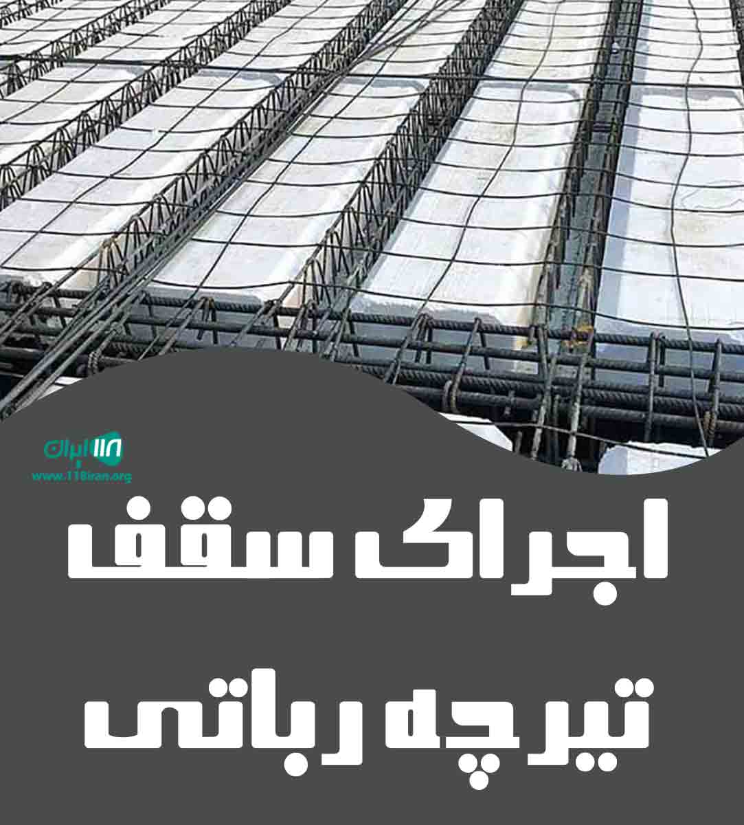 اجرای سقف تیرچه رباتی در نیشابور اجرای سقف تیرچه رباتی در نیشابور