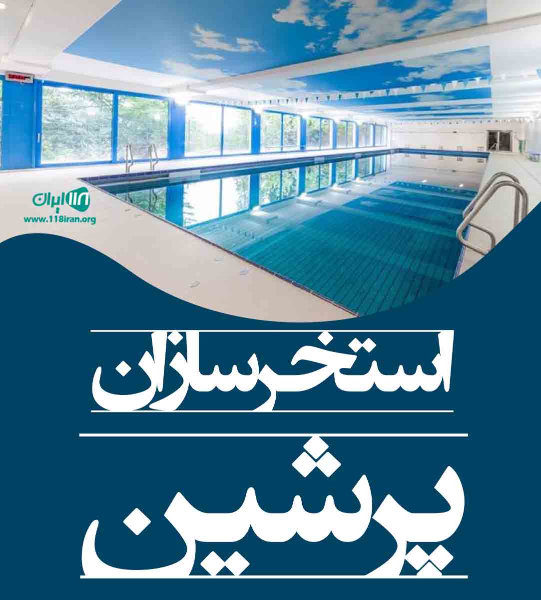 استخر سازان پرشین در تهران