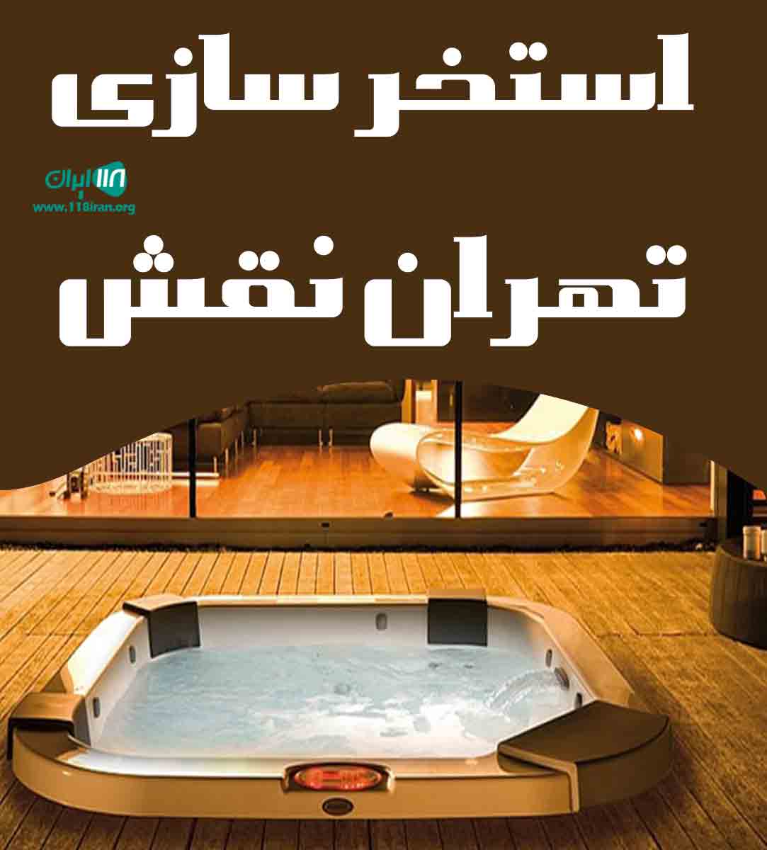 استخر سازی تهران نقش در تهران