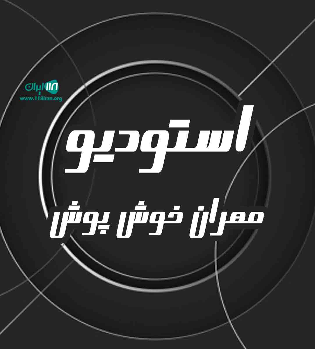 استودیو مهران خوش پوش در صومعه سرا