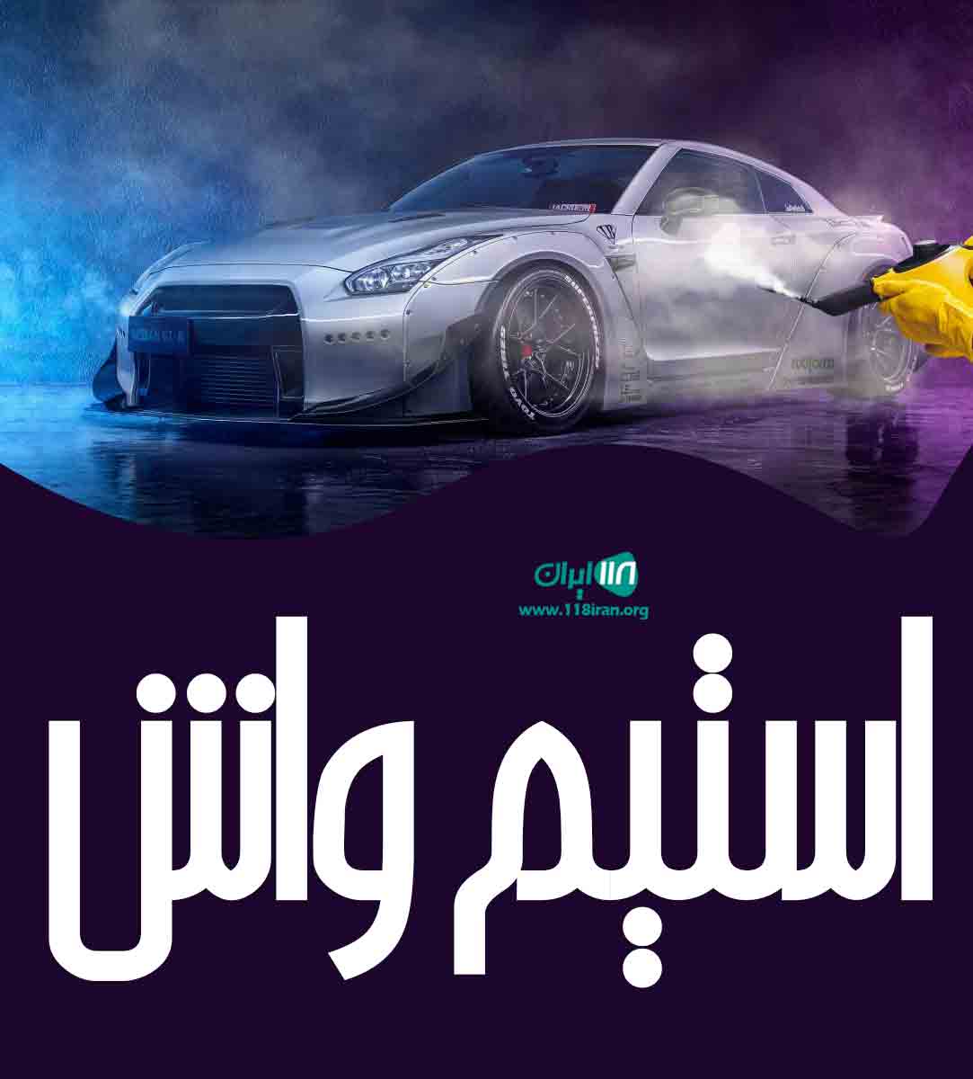 استیم واش در تبریز