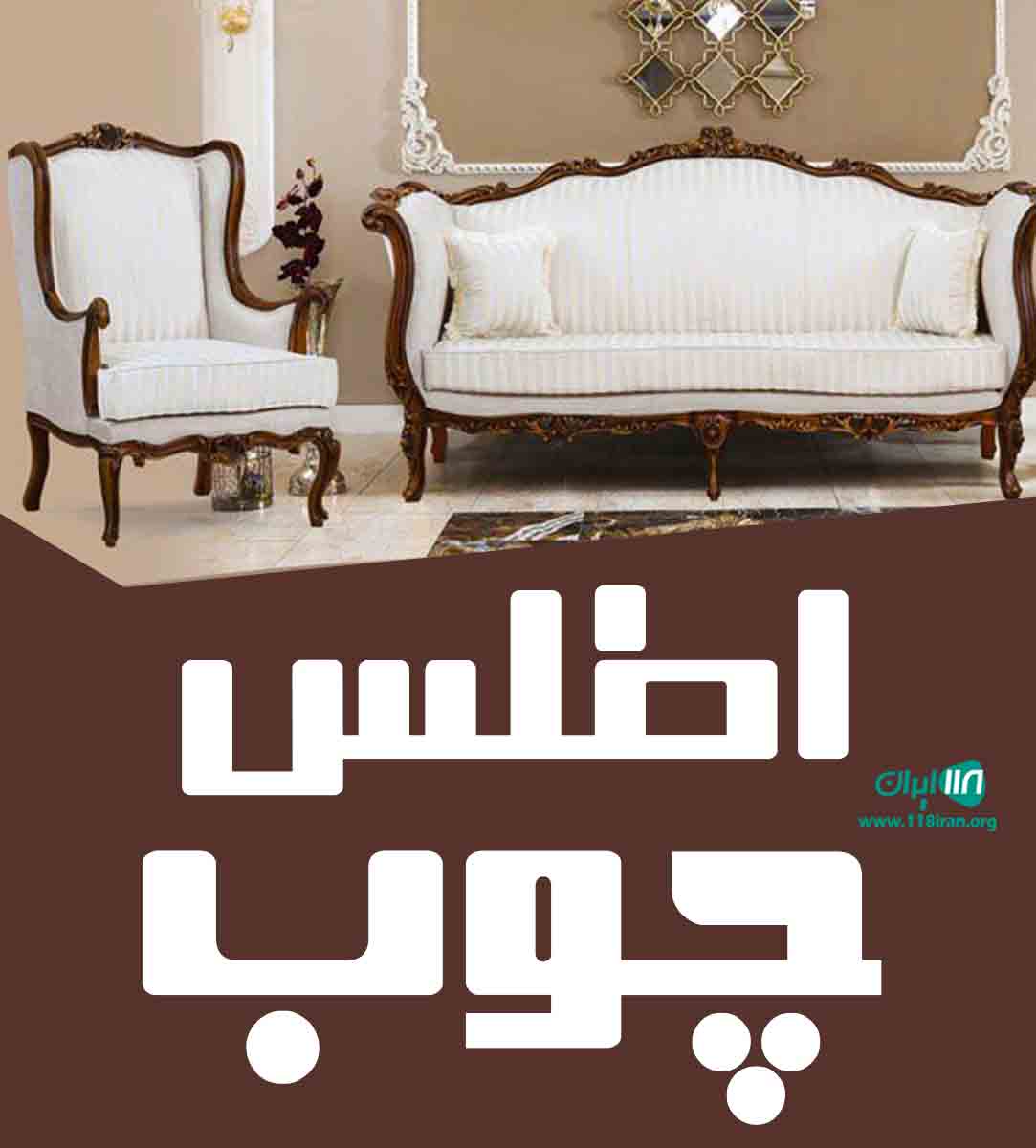 اطلس چوب در تهران اطلس چوب در تهران