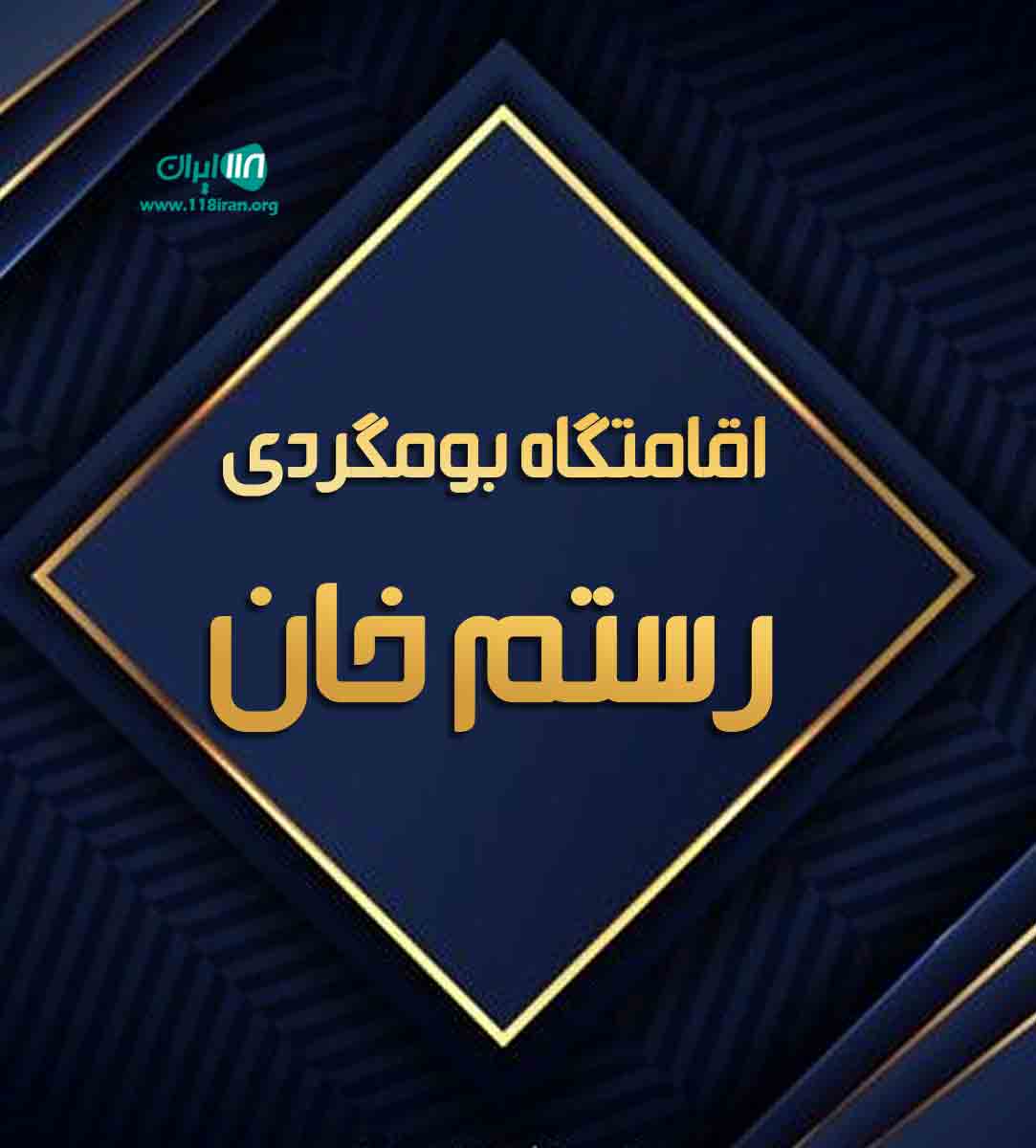 اقامتگاه بومگردی رستم خان در خراسان جنوبی اقامتگاه بومگردی رستم خان در خراسان جنوبی