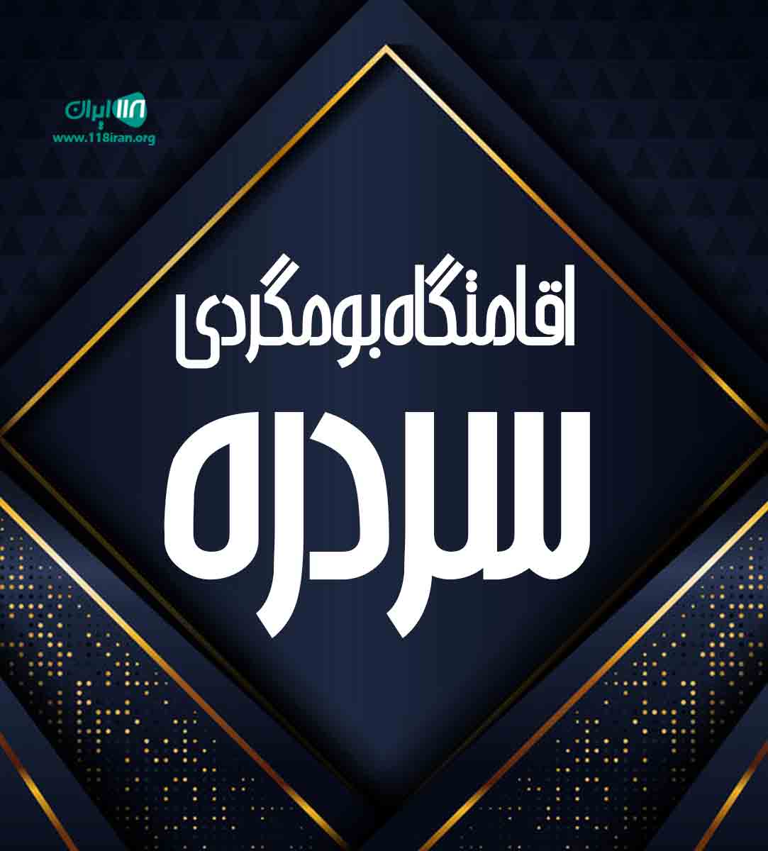 اقامتگاه بومگردی سردره در سنندج اقامتگاه بومگردی سردره در سنندج