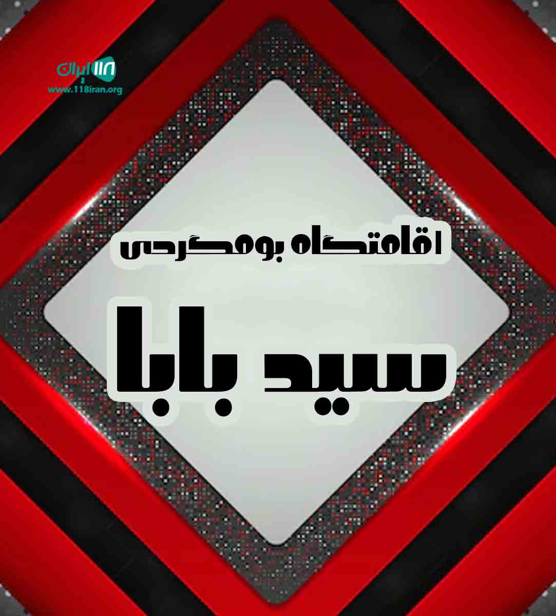 اقامتگاه بومگردی سید بابا در مازندران