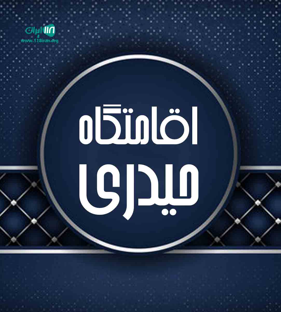 اقامتگاه حیدری در آستارا